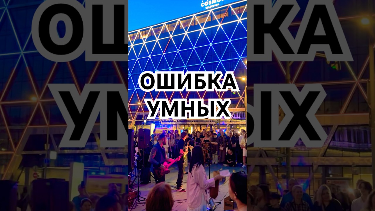 Ошибка умных 