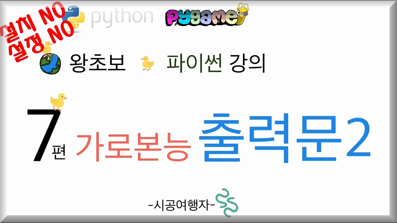초보 파이썬 기초 강의 #07 -가로본능(반복문) 코딩 강좌 인강