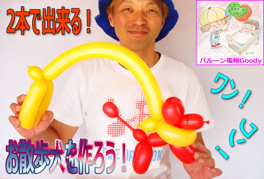 バルーンアート Dog いぬ Balloon Dog Walking お散歩犬の作り方 かねさんのバルーンアート Youtube