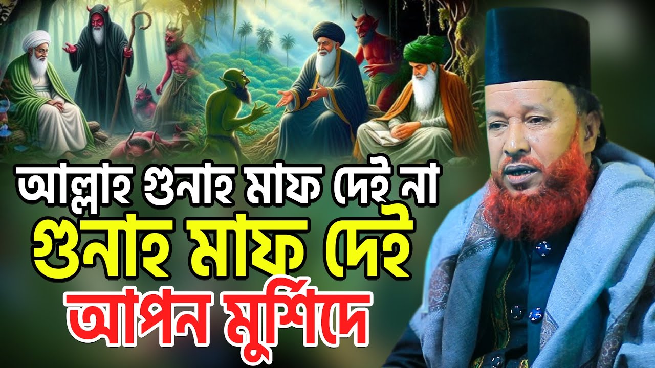 আল্লাহ গুনাহ মাফ দিবে না। গুনাহ মাফ দিবে ‍মুর্শিদে। তরিকতের ওয়াজ। আব্দুর রহমান রেজভী নতুন ওয়াজ ২০২৬