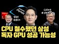 삼성 GPU, 2년 뒤 출시만 한다고 끝이 아니다 | 엔비디아 CUDA 가 강력한 이유... 퀄컴 아드레노 20년 노하우 Mp3 Song