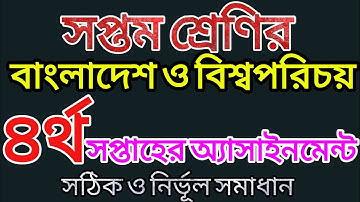 সপ্তম শ্রেণির বাংলাদেশ ও বিশ্বপরিচয় চতুর্থ সপ্তাহের অ্যাসাইনমেন্ট। 4rth week Class 7 BGS assignment