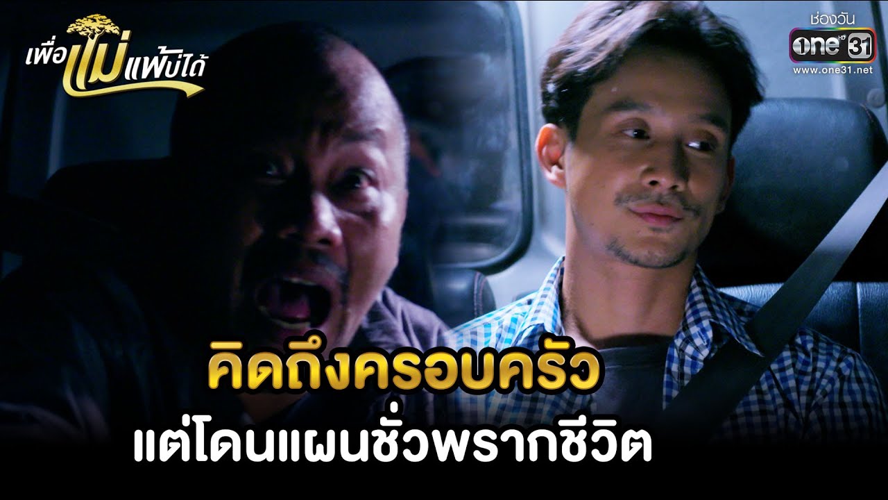 คิดถึงครอบครัว แต่โดนแผนชั่วพรากชีวิต | HIGHLIGHT เพื่อแม่แพ้บ่ได้ EP.16 | 30 ม.ค. 66 |one31