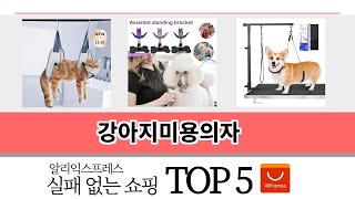 후기와 만족도로 고른 알리익스프레스 강아지미용의자 추천 TOP 5 screenshot 2