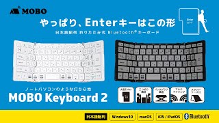 やっぱり、Enterキーはこの形 日本語配列 折りたたみ式Bluetooth®キーボード / MOBO Keyboard 2