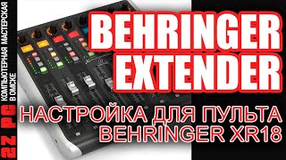 :  BEHRINGER EXTENDER + XR18 |   Mixing Station