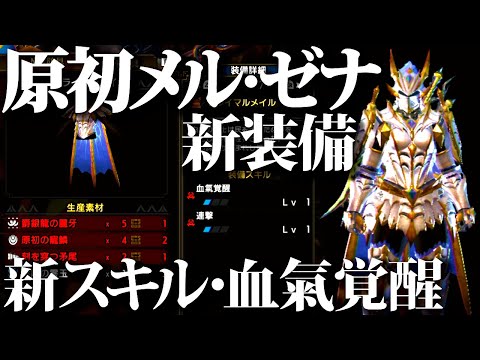 武器は隠し性能付き、新特殊メル・ゼナ装備全確認。新スキル『血氣覚醒』【モンハンライズサンブレイク】