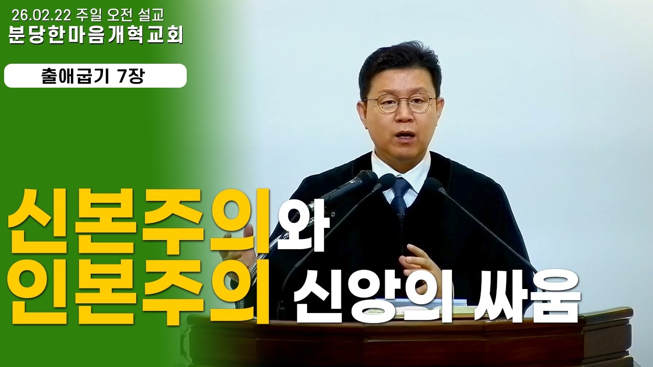 신본주의와 인본주의 신앙의 싸움ㅣ주일설교_출애굽기 7장 ㅣ 분당한마음개혁교회ㅣ신원균 목사