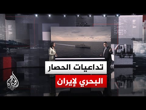 قراءة عسكرية.. الولايات المتحدة تعلن فرض حصار بحري على مواني إيراني