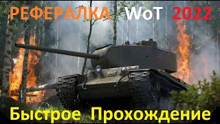 РЕФЕРАЛКА WoT 2022 . 9 Сезон . Быстрое Прохождение . Стрим №8 из 15