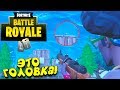 КОНЧИК ГОЛОВКИ! - ИСПЫТАНИЯ В Fortnite