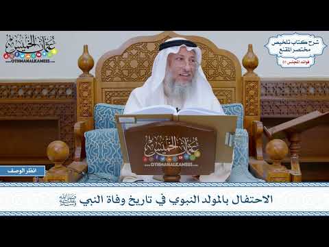 1595 - الاحتفال بالمولد النبوي في تاريخ وفاة النبي ﷺ - عثمان الخميس