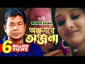 Monir khan  onjonare onjona     bangla music