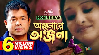 Monir Khan | Onjonare Onjona | অঞ্জনারে অঞ্জনা | Bangla Music Video