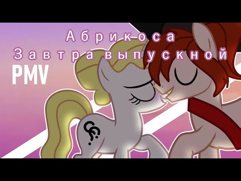 『Пони-клип』Абрикоса - Завтра выпускной『pmv』