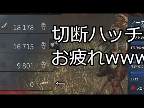 【DbD】切断ハッチとかwwwwwwww