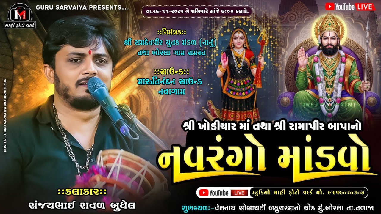 🔴LIVE DAK-DAMRU શ્રી રામાપીર બાપા નો માંડવો || બોરલા || SANJAY RAVAL BUDHEL