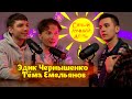 Самый лучший день | Эдик Чернышенко и Тема Емельянов