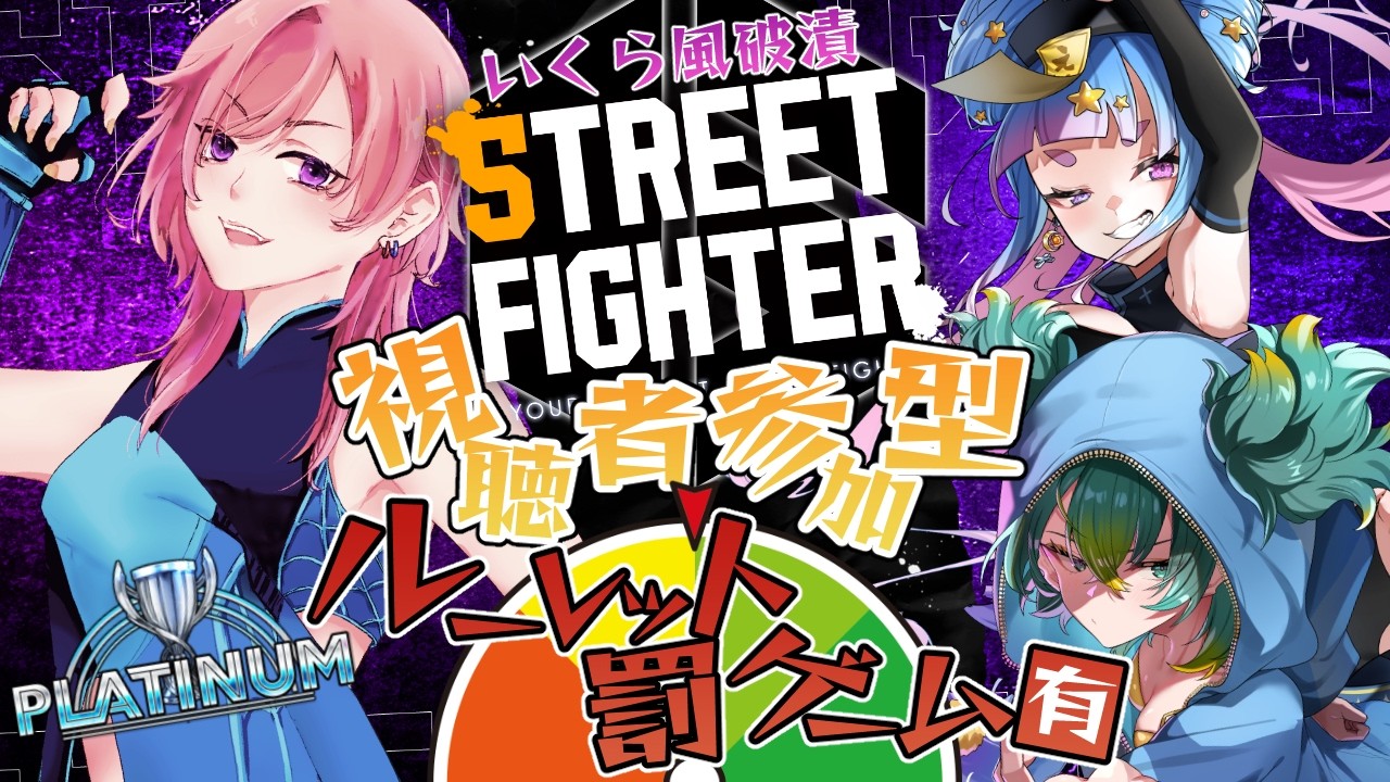 【Street Fighter 6/参加型】復活のいくら風破漬チーム！モダンジュリにかてるかな 【#新人Vtuber/#椋木紬/磯魚らげ/神那レイア#スト6】#初見歓迎