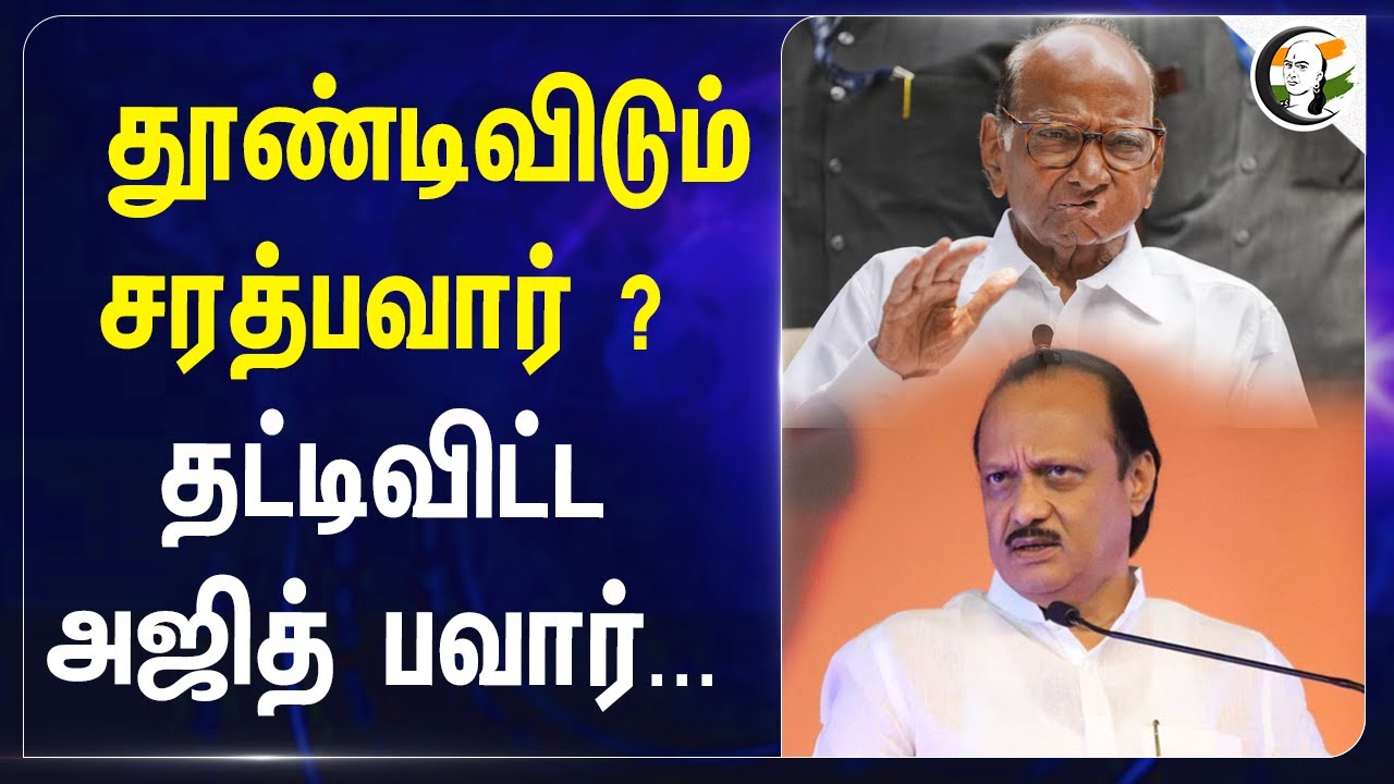 தூண்டிவிடும் Sharad Pawar? தட்டிவிட்ட Ajit Pawar... | NCP | Maharashtra Election Result