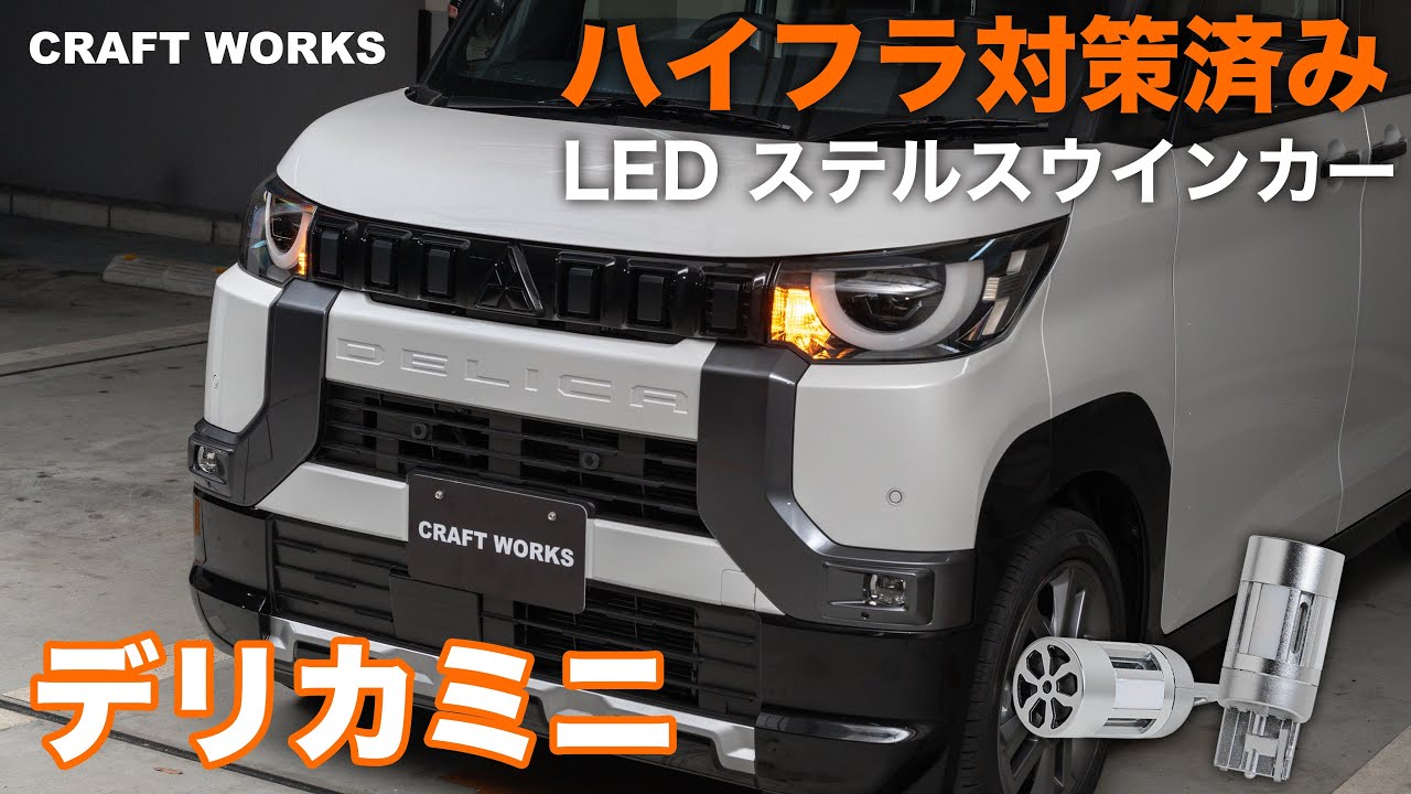 デリカミニのウインカーを交換！ハイフラ対策済み！ LEDステルス
