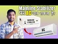 Mainline Stabilizer Par AC Chala Sakte Hai? | My Personal Experience | AC on Mainline Stabilizer