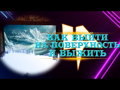 Видео: Как выйти на поверхность и выжить / The outside world | Arx Fatalis