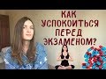 Как успокоиться перед экзаменом?