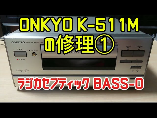 3分】カセットデッキ・ONKYO K-511の修理① - YouTube