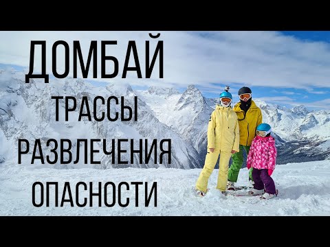 Домбай. ГДЕ кататься, ЧЕМ заняться, СОВЕТЫ и ОБЗОР курорта.