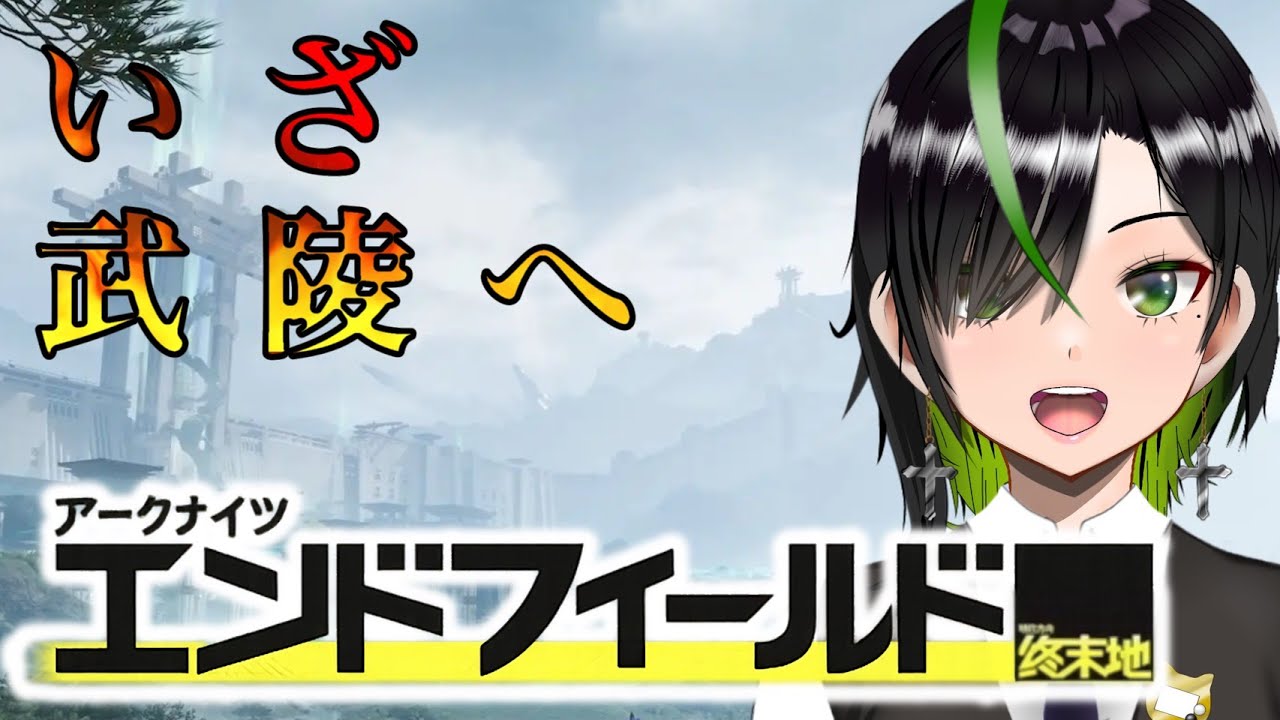【第二章】【武陵】アクナイ勢が初見で挑む工業&戦略RPG!#7【エンドフィールド】