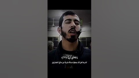 القارئ : الشّهيد صالح الجعفراوي 🤍 صدقة على روحه ❤️‍🩹 #اكسبلور