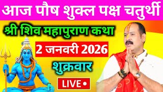 LIVE🔴02/01/26 शुक्रवार चतुर्थी शिवमहापुराण कथा PradeepMishra Live Shivpuran Katha shukrawarChaturthi