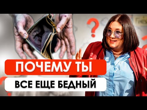 Вот Почему 90 Людей Не Станут Богатыми | Что мешает зарабатывать деньги