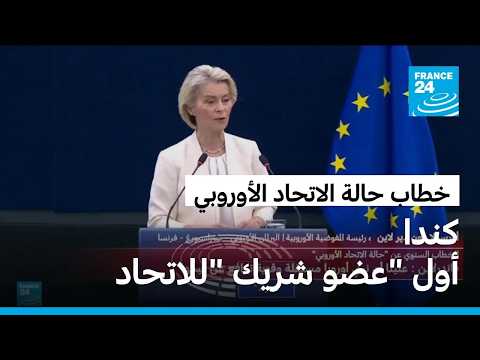 خطاب حالة الاتحاد الأوروبي: فون دير لاين تدعو للتصدي "للقوميين المتشددين" و"المعادين" للتكتل