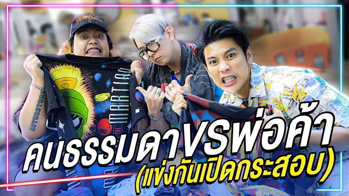 แข่งเปิดกระสอบ คนธรรมดา vs พ่อค้า (ใครได้เสื้อแพงกว่ากัน)