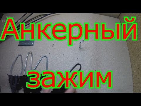 Подключаем анкерный зажим для натяжки провода СИП 4х16.
