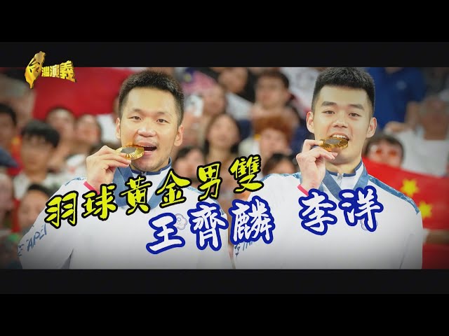 【台灣演義】父母羽球身教+天賦異稟 羽球黃金男雙 王齊麟 李洋 2024.08.11 | Taiwan History