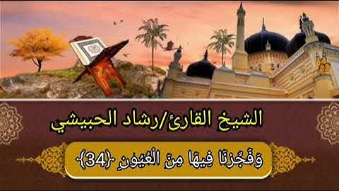 حالات واتس تلاوة خاشعة ومؤثرة بصوت لشيخ الفاضل رشاد الحبيشي حفظه الله ورعاه