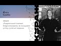 ЮЛІЯ СКИБА, ЛЕКЦІЯ: «ЕНЕРГЕТИЧНИЙ ІНТЕЛЕКТ. ЕНЕРГОТИПУВАННЯ, ЯК ІНСТРУМЕНТ УСПІХУ СУЧАСНОЇ ЛЮДИНИ»