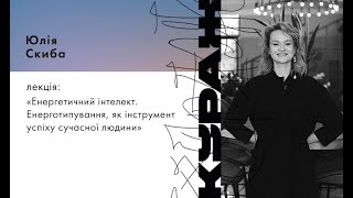 ЮЛІЯ СКИБА, ЛЕКЦІЯ: «ЕНЕРГЕТИЧНИЙ ІНТЕЛЕКТ. ЕНЕРГОТИПУВАННЯ, ЯК ІНСТРУМЕНТ УСПІХУ СУЧАСНОЇ ЛЮДИНИ»