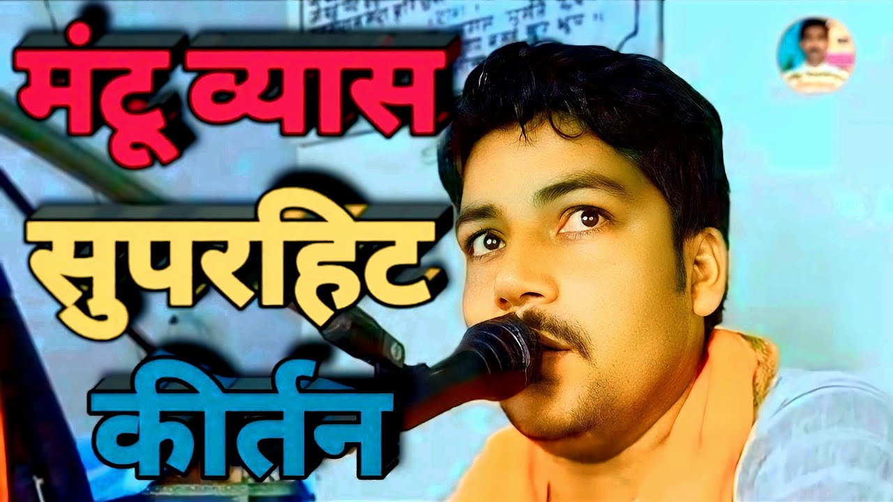 बहुत ही शानदार कीर्तन मंटू यादव / #Mantu yadav superhit #harikirtan #adityaentertainment 8340567547
