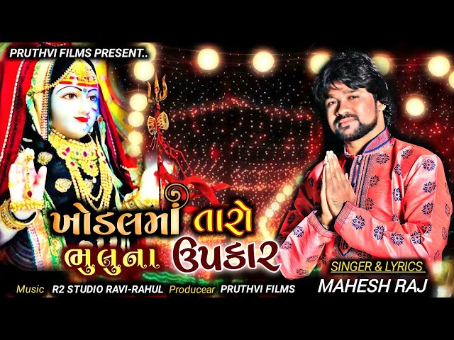 KHODAL MAA TARO BHULUNA UPKAR @maheshraj_ || NEW GUJARATI MAHESH RAJ || Sukhi rakhjo khodal 2 class=