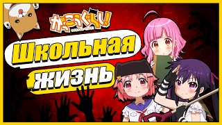 Школьная Жизнь | School Live! | Обзор Аниме | Vampire's mind