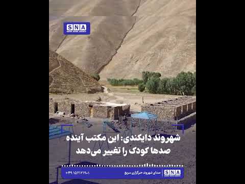 خبرگزاری سریع 24 شهروند دایکندی: این مکتب آینده صدها کودک را تغییر میدهد
