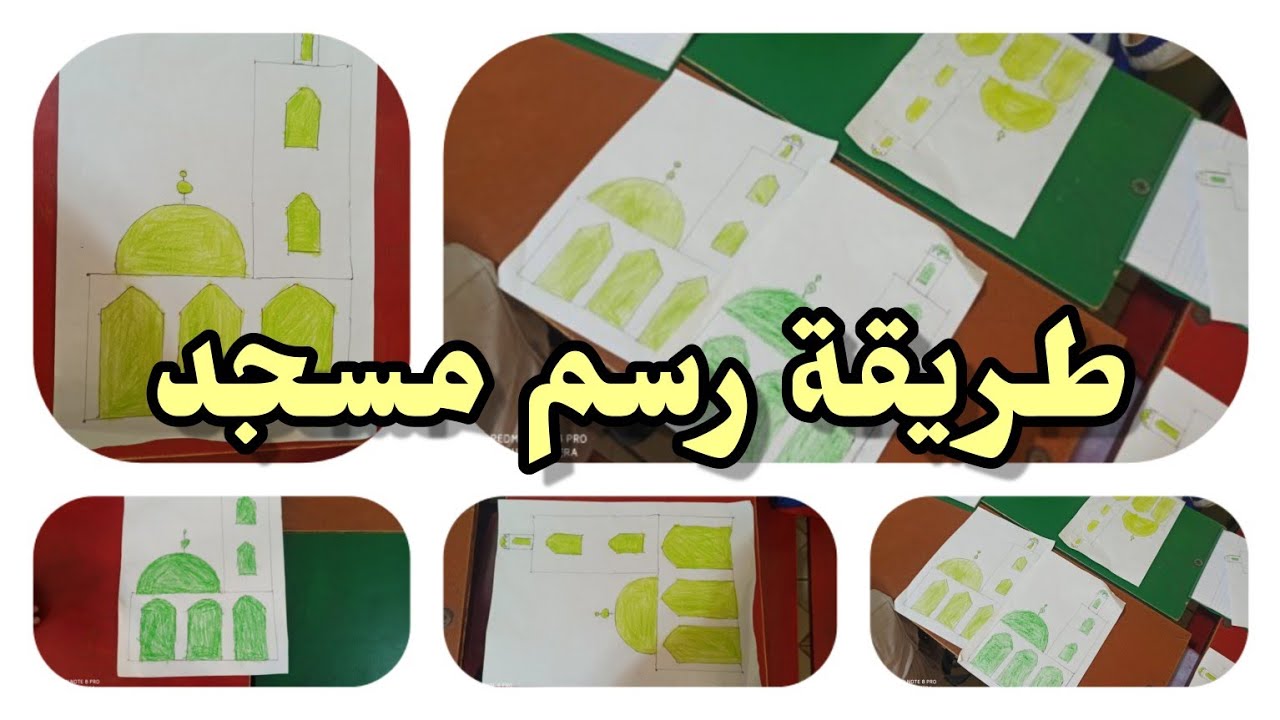 طريقة رسم مسجد