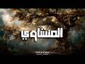 صوت المنشاوي… دواءٌ للروح وطمأنينةٌ للنفس 🎙️