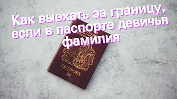 Можно ли ехать в Турцию с паспортом на старую фамилию