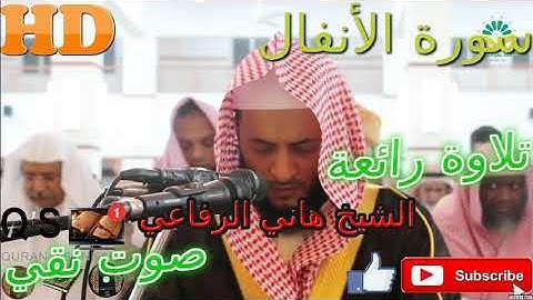 AL-Anfal تلاوة خاشعة/ ما شاء الله أروع ما جود الشيخ هاني الرفاعي من سورة الأنفال HD