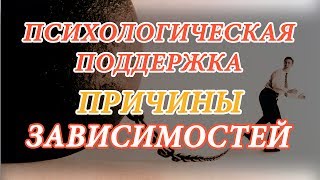 Зависимость / Наркомания / Алкоголизм / Табакокурение /  Психологическая консультация
